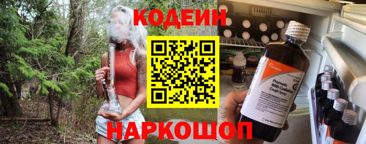 Кодеиновый сироп Lean Purple Drank  Вход с VPN  Усолье-Сибирское 